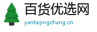百货优选网